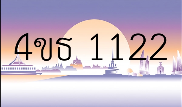 4ขธ 1122